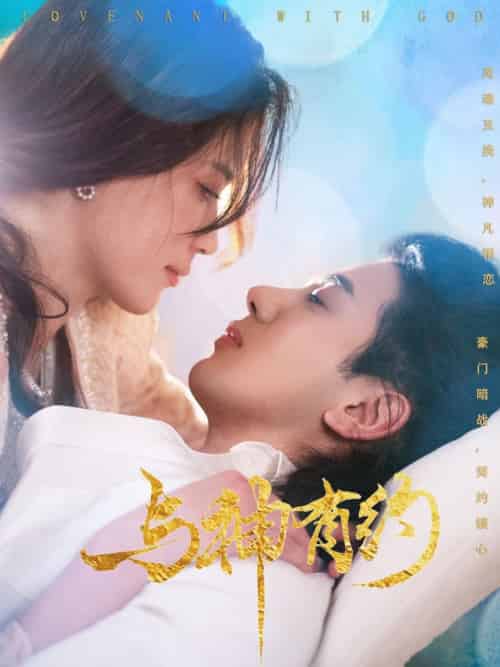 与神有约（36集全）吴逸迦＆陈小瑜-搜外项目网