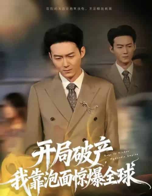 开局破产，我靠泡面惊爆全球（78集全）刘子轩＆金月-搜外项目网