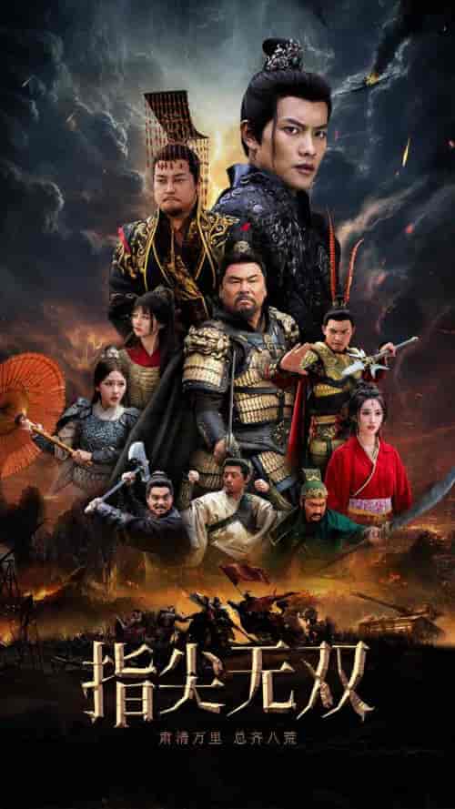 指尖无双（101集全）穿越剧-搜外项目网