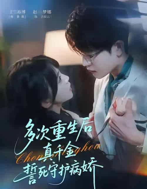 多次重生后真千金誓死守护病娇（71集全）王裕博＆赵梦娜-搜外项目网