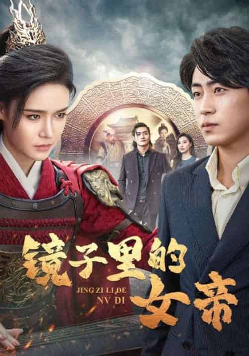 镜子里的女帝（60集全）姜飞＆宁婉儿-搜外项目网