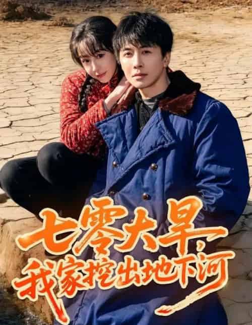 七零大旱，我家挖出地下暗河（82集全）刘承林＆王雅清-搜外项目网