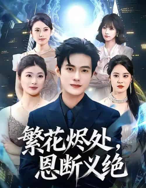 繁花烬处，恩断义绝（80集全）张志宏＆郑晨阳-搜外项目网