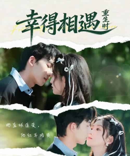 幸得相遇重生时（57集全）艾易＆张晗-搜外项目网