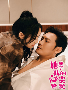 她成了我的心尖挚爱（32集全）刘昱辰-搜外项目网