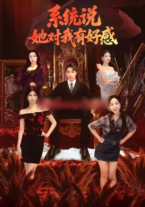系统说她对我有好感（80集全）任艺聪＆孟鑫湉-搜外项目网