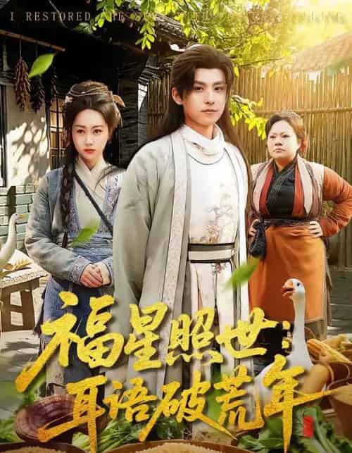 福星照世：耳语破荒年（93集全）刘昊清＆李东艾-搜外项目网