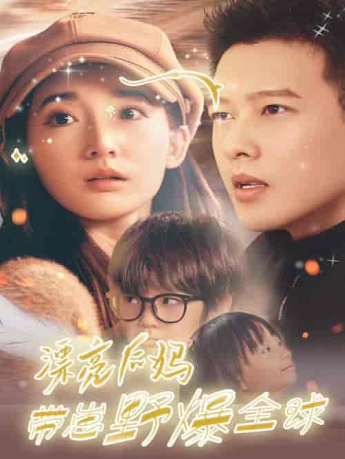 漂亮后妈带崽野爆全球（80集全）徐忠慧-搜外项目网