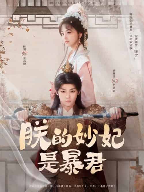 朕的妙妃是暴君（69集全）梓渝＆杨嘉佳-搜外项目网