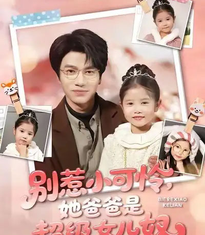 别惹小可怜她爸爸是超级女儿奴（79集全）王玥伊＆吴俊杰-搜外项目网