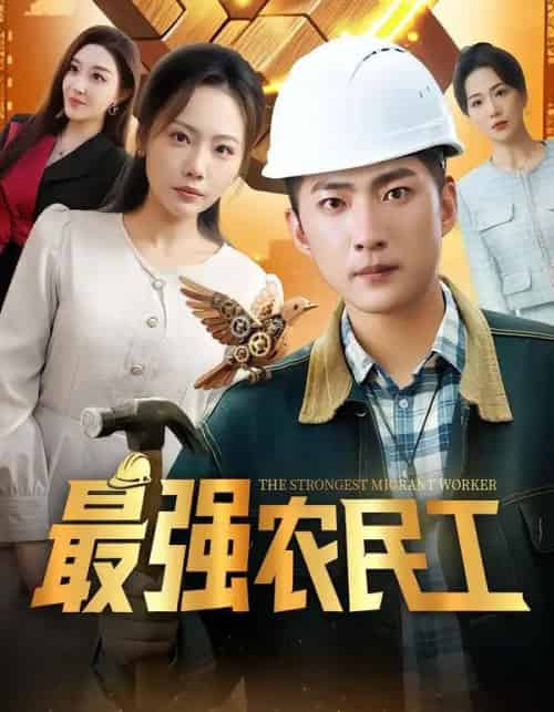 最强农民工（70集全）王石＆张棠＆乔馨莹-搜外项目网