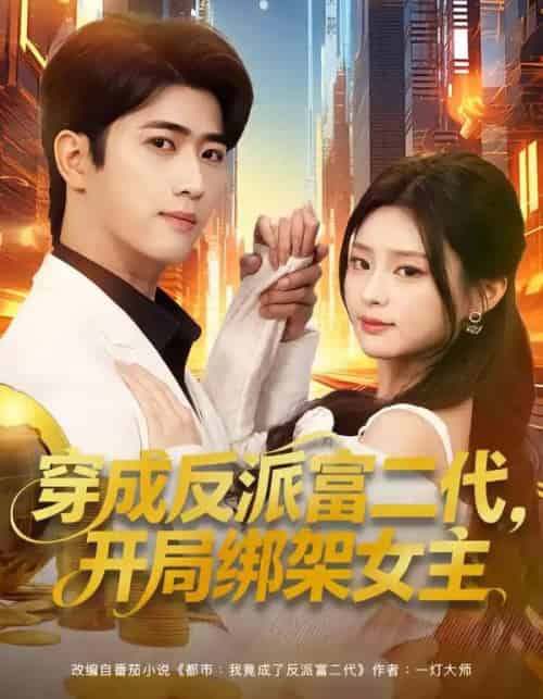 穿成反派富二代，开局绑架女主＆穿成炮灰反派，我反手攻略女主（80集全）余戬＆王思思-搜外项目网