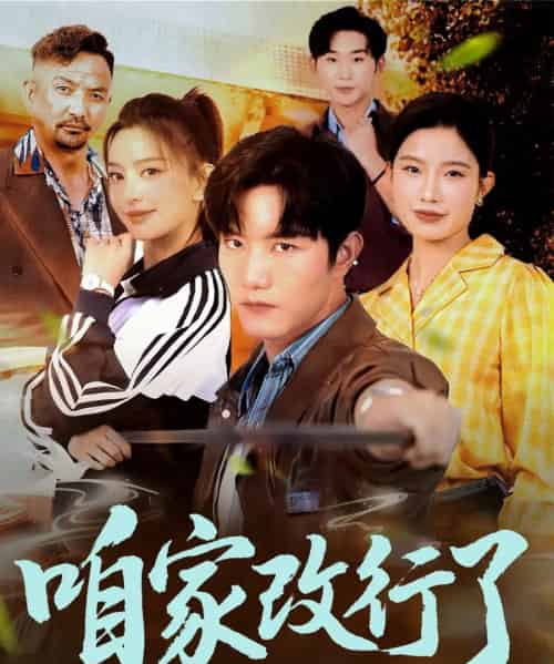 咱家改行了（58集）谢伟强＆马蕊-搜外项目网