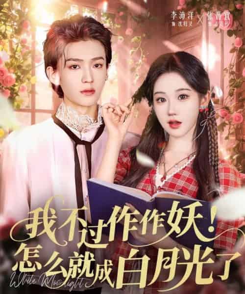 我不过作作妖！怎么就成白月光了（68集全）李沛洋＆张晋宜-搜外项目网
