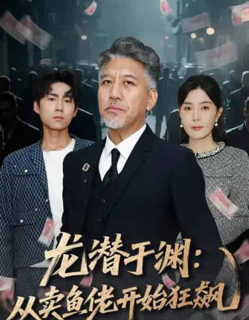 龙潜于渊：从卖鱼佬开始狂飙（80集全）刘阜新＆高雅＆单良雄-搜外项目网