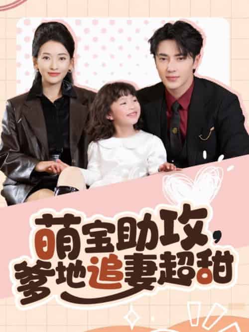 萌宝助攻爹地追妻超甜（81集全）王梓亦＆蔺瑞雪-搜外项目网