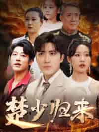 楚少归来（71集全）宋喃-搜外项目网