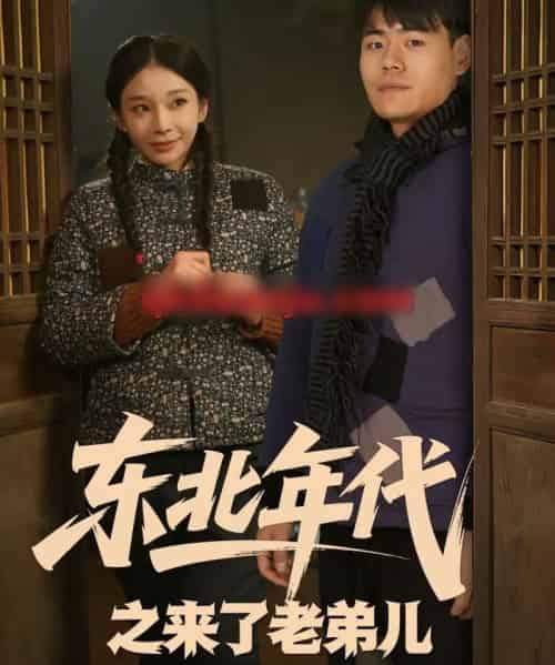 东北年代之来了老弟儿（79集全）王冠程＆胡柯-搜外项目网
