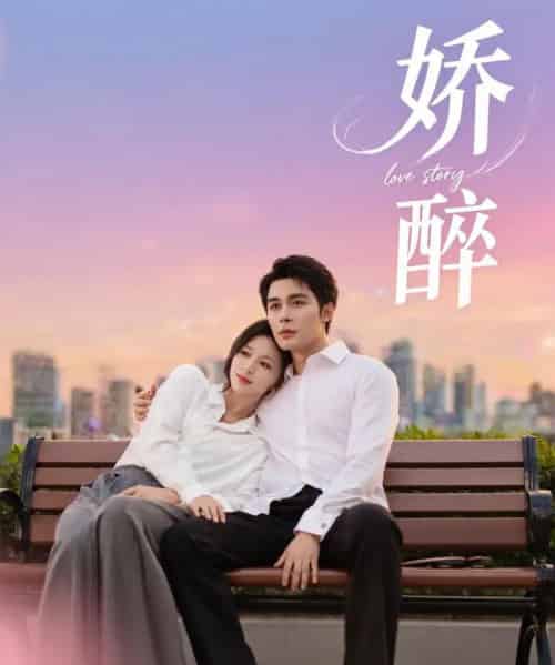 娇醉（60集）邹柯俊＆韩录锦-搜外项目网