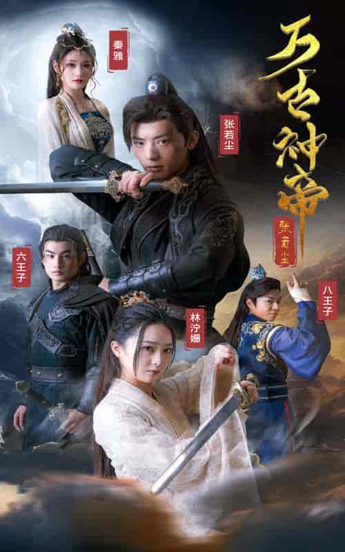 万古神帝张若尘（86集）仙侠剧-搜外项目网