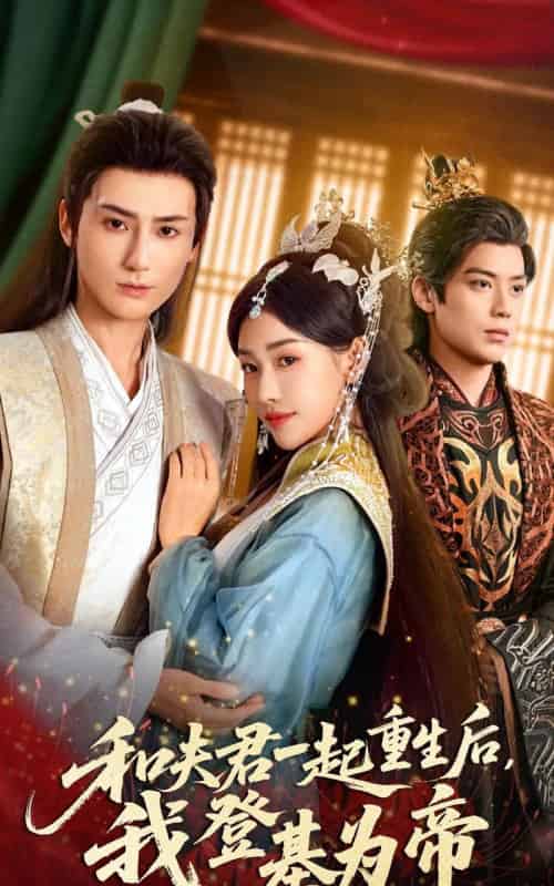 和夫君一起重生后，我登基为帝（52集全）秦子墨＆乔婉宁-搜外项目网