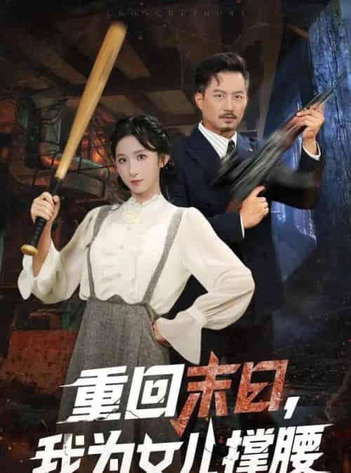 重回末日我为女儿撑腰（61集全）李悦暄＆夏添-搜外项目网