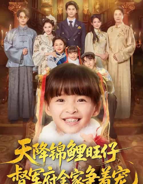 天降锦鲤旺仔督军府全家争着宠（80集全）扬笑＆宗沐一-搜外项目网