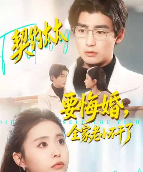 契约太太要悔婚,全家老小不干了(83集全)苏畅&魏予欣-搜外项目网