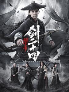 行道者之剑二十四（80集）杜江山＆书雪漫-搜外项目网