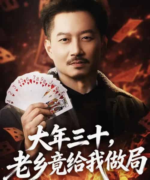 大年三十，老乡竟给我做局（66集全）夏添＆宋星颐-搜外项目网