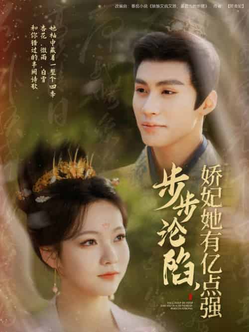 步步沦陷，娇妃她有亿点强（82集全）杨鹏丞＆陈羽翎-搜外项目网