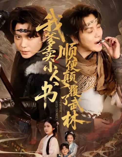 我爹卖小人书，顺便颠覆了武林（62集全）王梓潇＆张时熹-搜外项目网