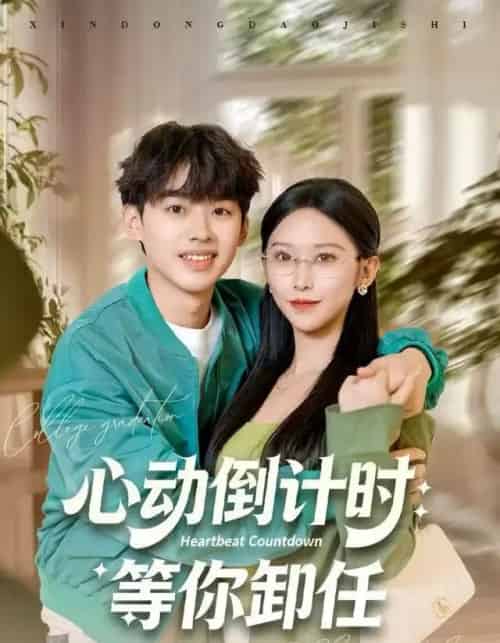 心动倒计时：等你卸任（91集全）秦玺＆刘奕辰-搜外项目网
