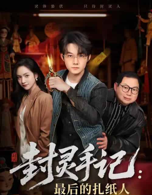 封灵手记：最后的扎纸人（82集全）明鹏＆徐旖-搜外项目网