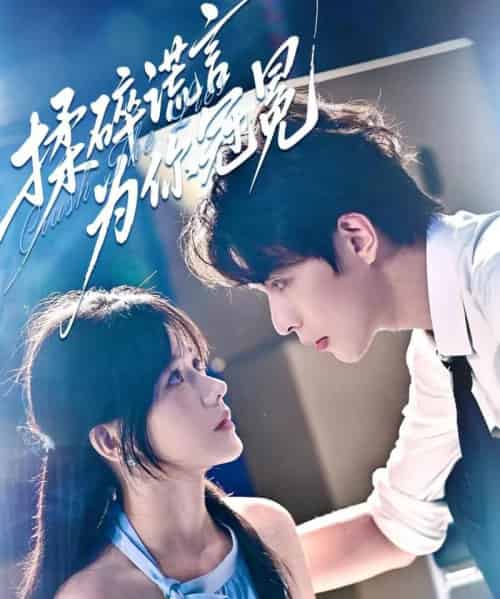 揉碎谎言为你冠冕（63集）李红雨＆曹千祎-搜外项目网