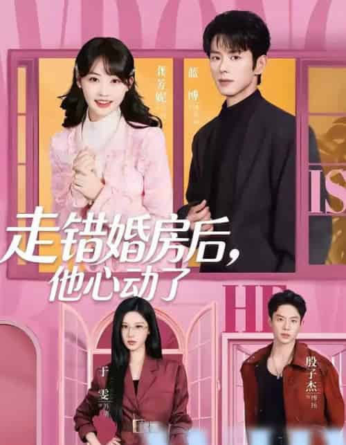 走错婚房后,他心动了(72集全)蓝博&龚芳妮-搜外项目网