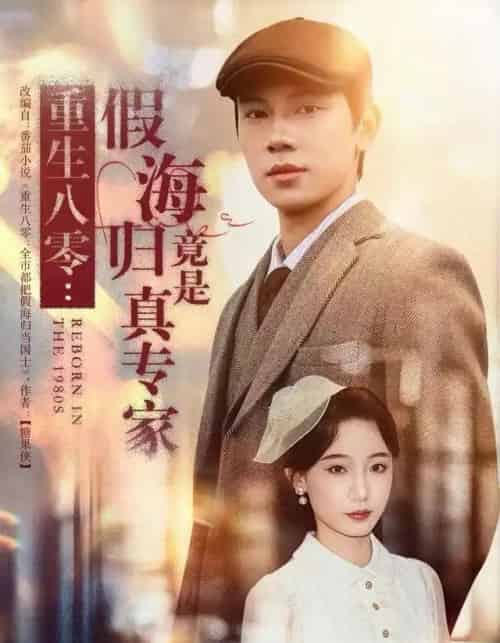重生八零：假海归竟是真专家（65集全）李若萱子＆胡耀-搜外项目网