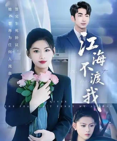 江海不渡我 （50集） 叶林森＆陈诺＆王筱涵-搜外项目网