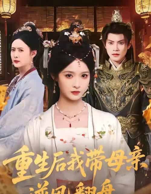 重生后我带母亲逆风翻盘（73集全）周彦哲＆甜九洛-搜外项目网