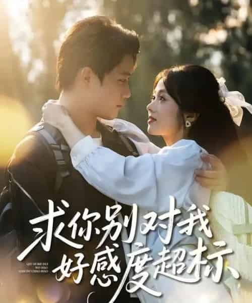 求你别对我好感度超标（80集全）刘昊源＆耿梦柯-搜外项目网