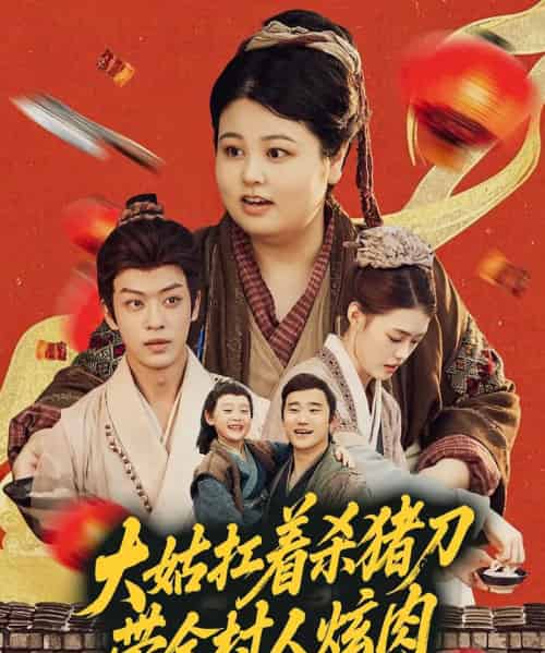 大姑扛着杀猪刀带全村人炫肉（72集）孙梓铖＆洪乔-搜外项目网