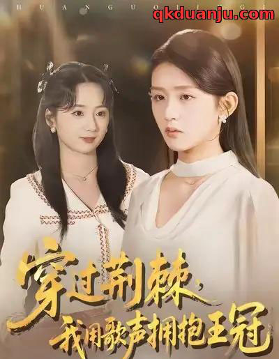 穿过荆棘，我用歌声拥抱王冠（78集全）赵冰冰＆芷凡-搜外项目网