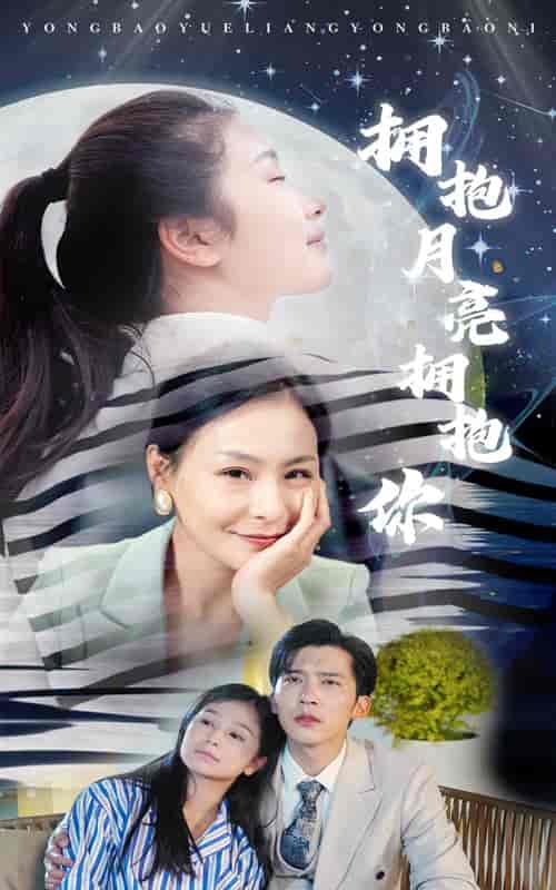 拥抱月亮拥抱你(87集)严雯丽-搜外项目网
