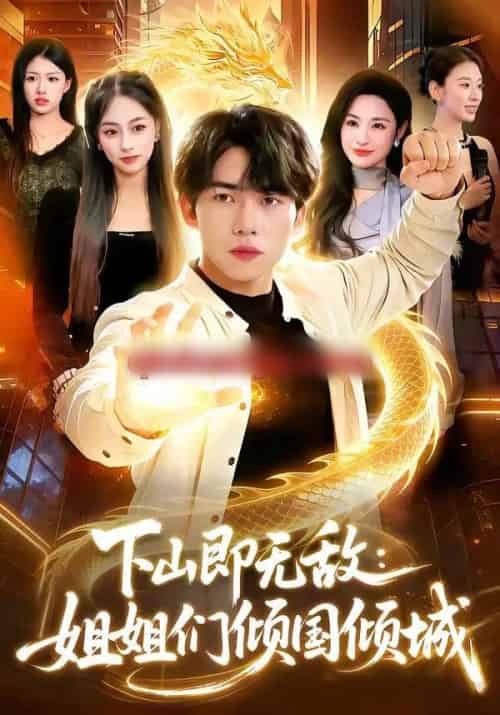 下山即无敌：姐姐们倾国倾城（103集全）宋雪野＆白天-搜外项目网