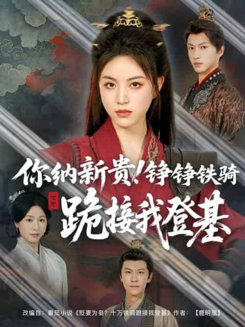 你纳新贵!铮铮铁骑跪接我登基&你纳新贵铮铮铁骑跪接我登基(73集全)张瑞成&高曼尔-搜外项目网