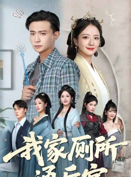 我家厕所通后宫（65集）胡茜茜＆马瑞泽-搜外项目网