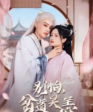 别怕贫道吴恙＆抱歉你压我棺材板了（60集全）柳甯＆付柔美琦-搜外项目网