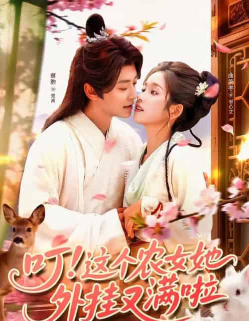 叮！这个农女她外挂又满啦（100集全）蔡浩＆曲笑孝-搜外项目网