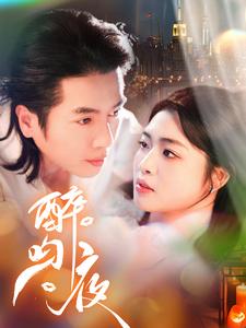 醉吻夜（91集）谢茗芋＆张幸运-搜外项目网