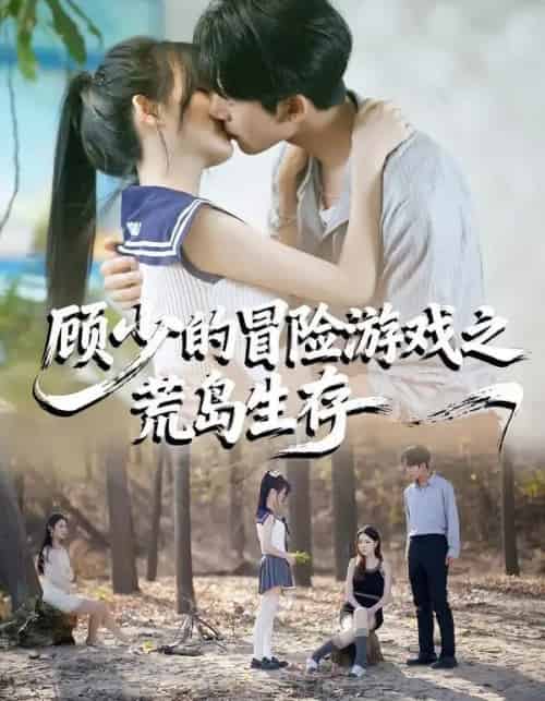 顾少的冒险游戏之荒岛生存(41集全)郭俊男&宋佳恩-搜外项目网